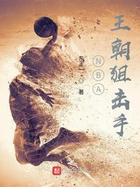 nba王朝狙击手最新章节无弹窗