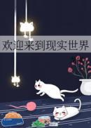 欢迎来到现实世界 龙柒