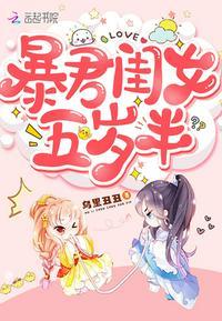 暴君闺女五岁半语录