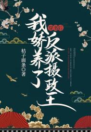 我娇养了反派摄政王最新章节