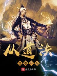 从道法古卷开始的