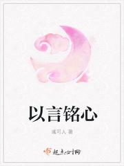铭于心立于言践于行出自哪里