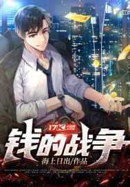 钱的战争国语版