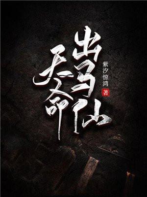 天命出马仙初一凡身世