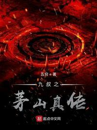 茅山九叔推荐