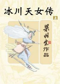 冰川天女传多少字