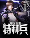 重生之最强特种兵王系统