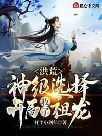 洪荒神级选择开局夺舍了老子作者战天