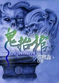鬼抬棺鬼出棺