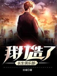 我打造了长生俱乐部 最新章节 无弹窗