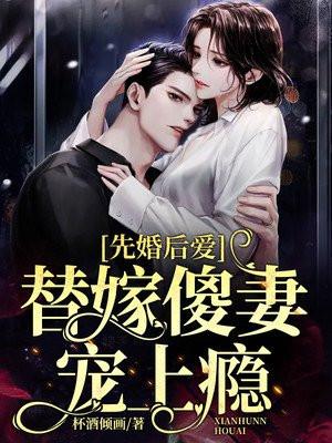替身先婚后爱