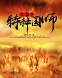 大唐特种兵之最强国师