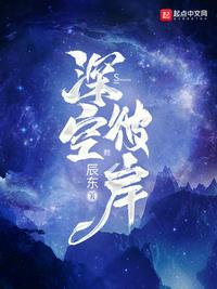 深空彼岸王煊境界划分
