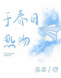 于春日热吻全文