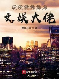 从小鲜肉成为文娱大佬陈雯雯