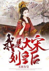 大宋刘妃是谁