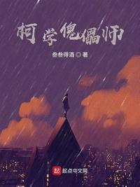 柯学傀儡师作者叁叁得酒