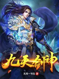 九天剑主 作者火神