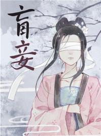盲妾如她番外