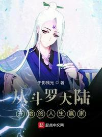 从斗罗大陆开始的人生赢家百