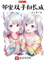 重生之邻家双子初长成百科