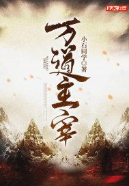 万道主宰我本纯洁TXT