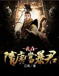 我在隋唐当暴君无防盗