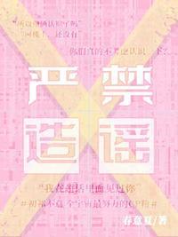 禁止造谣的公告