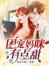 免费阅读团宠妈咪超a的