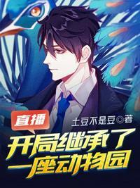 直播开局继承了一座动物园动画