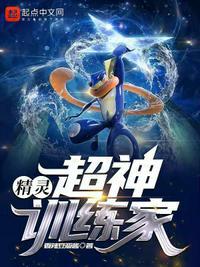 精灵时代之超神训练师