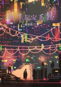 白手起家类型的