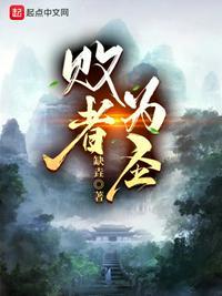 败者为王介绍