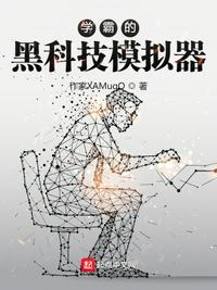 学霸的黑科技模拟器起点