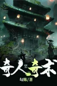 奇人奇才什么意思