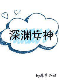 深渊女神下册免费观看