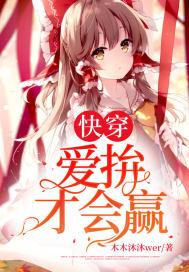 快穿爱拼才会赢 木木沐沐wer