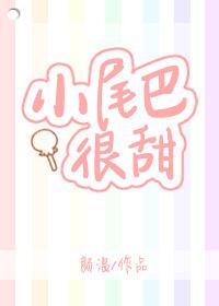 小尾巴很甜txt笔趣阁