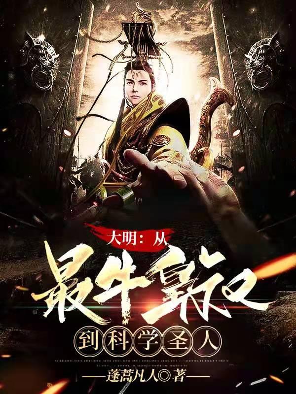 大明最强