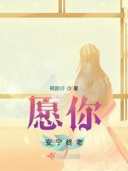 愿你一世安宁