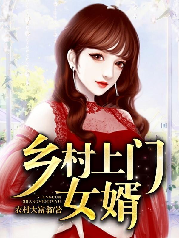 乡村上门女婿王龙