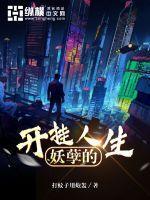 妖孽的开挂人生宋书蕾17章