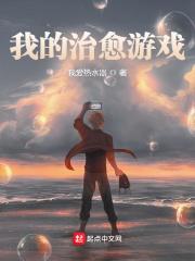 我的治愈系游戏人物简介