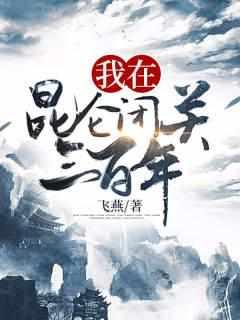 我在昆仑闭关三百年全文阅读