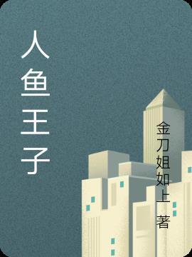 人鱼王子来我家漫画在线观看
