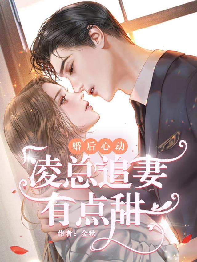 婚后心动凌总追妻有点甜完结