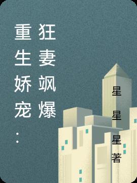 重生狂妻免费阅读