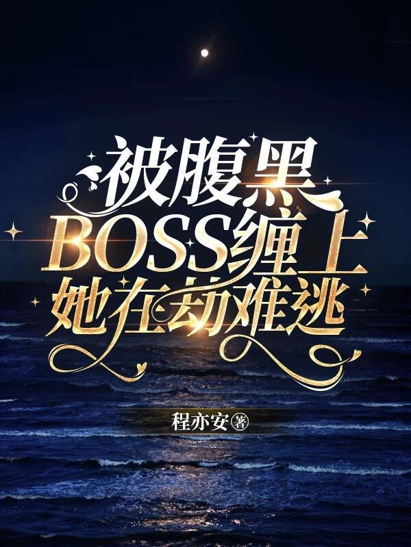 动漫腹黑boss缠上我
