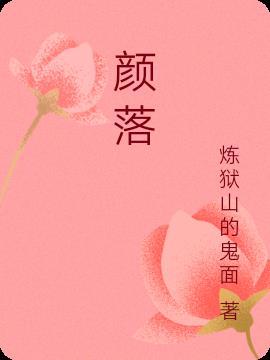 颜落景渊