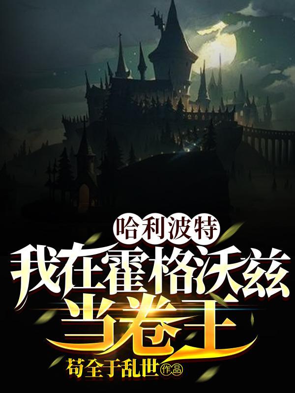 哈利波特霍格沃茨之谜汉化破解版